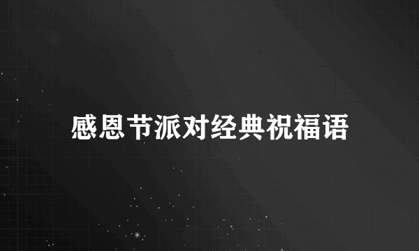 感恩节派对经典祝福语