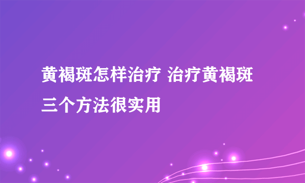 黄褐斑怎样治疗 治疗黄褐斑三个方法很实用