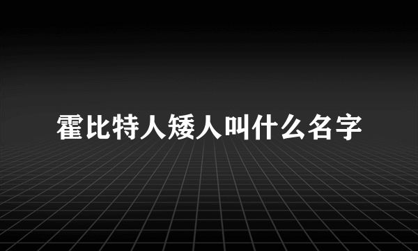 霍比特人矮人叫什么名字