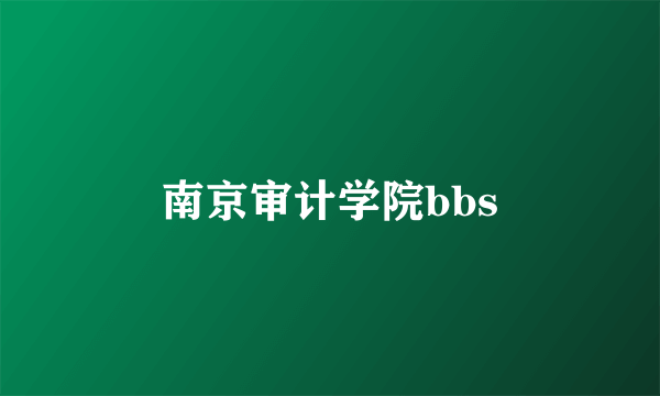 南京审计学院bbs