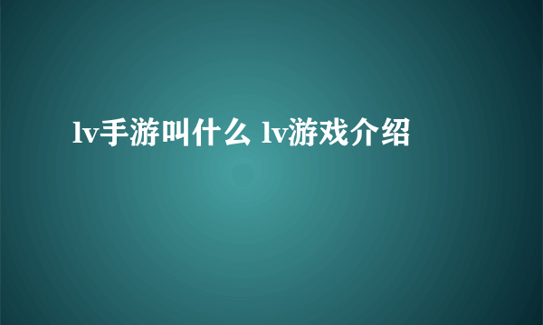 lv手游叫什么 lv游戏介绍