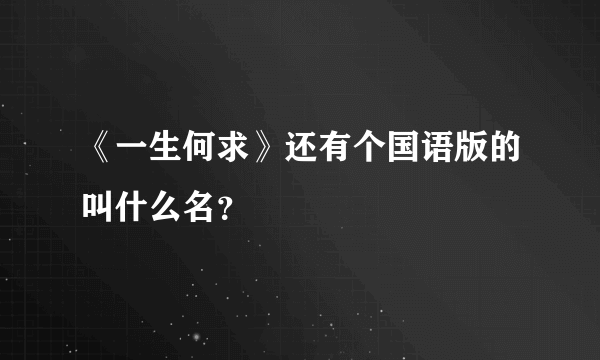 《一生何求》还有个国语版的叫什么名？