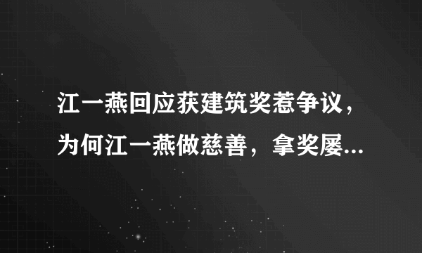 江一燕回应获建筑奖惹争议，为何江一燕做慈善，拿奖屡屡惹争议？