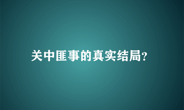 关中匪事的真实结局？