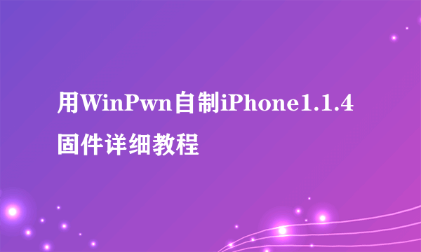 用WinPwn自制iPhone1.1.4固件详细教程