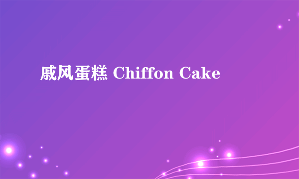 戚风蛋糕 Chiffon Cake