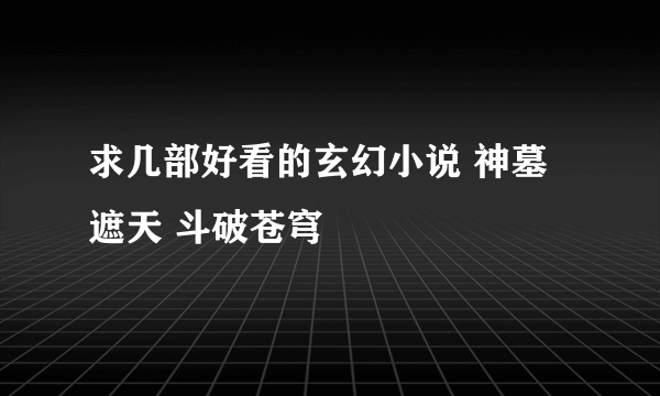 求几部好看的玄幻小说 神墓 遮天 斗破苍穹