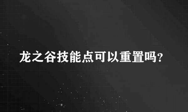 龙之谷技能点可以重置吗？