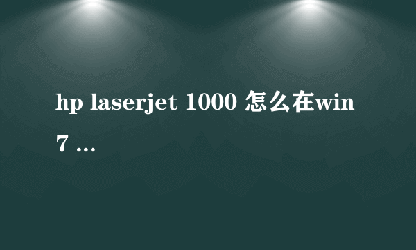 hp laserjet 1000 怎么在win7 64位的电脑上下载驱动