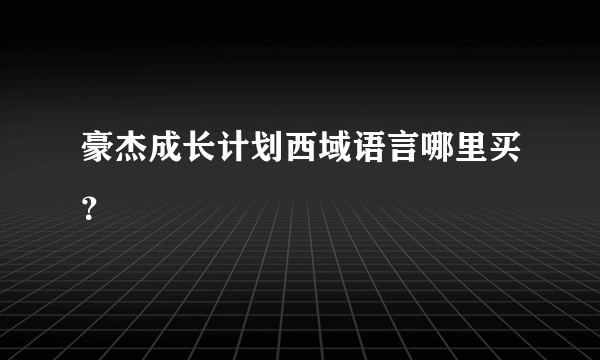 豪杰成长计划西域语言哪里买？