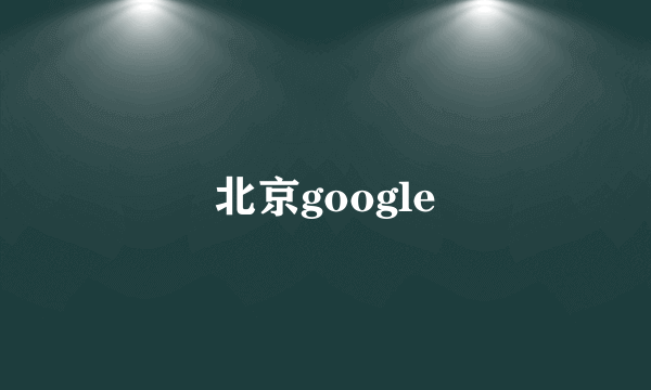 北京google