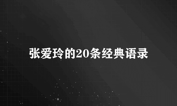 张爱玲的20条经典语录