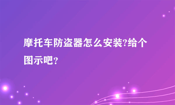 摩托车防盗器怎么安装?给个图示吧？