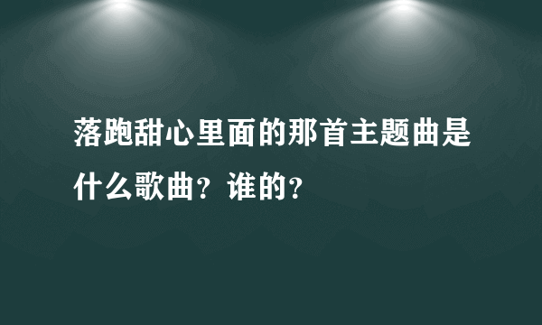 落跑甜心里面的那首主题曲是什么歌曲？谁的？