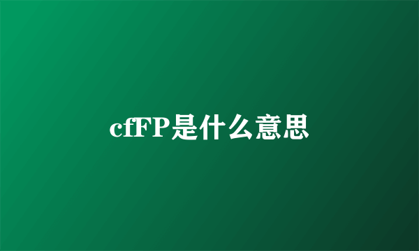 cfFP是什么意思