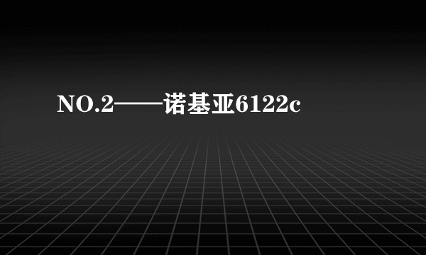 NO.2——诺基亚6122c