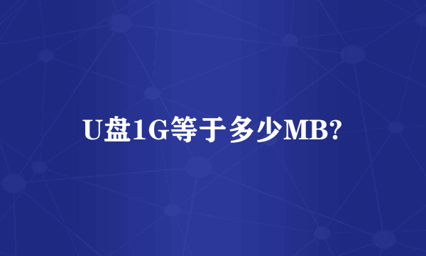 U盘1G等于多少MB?