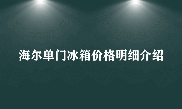 海尔单门冰箱价格明细介绍