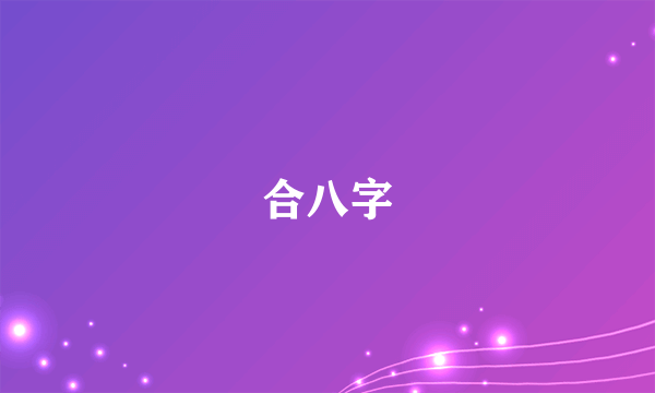 合八字