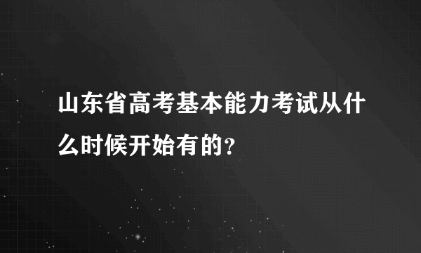 山东省高考基本能力考试从什么时候开始有的？