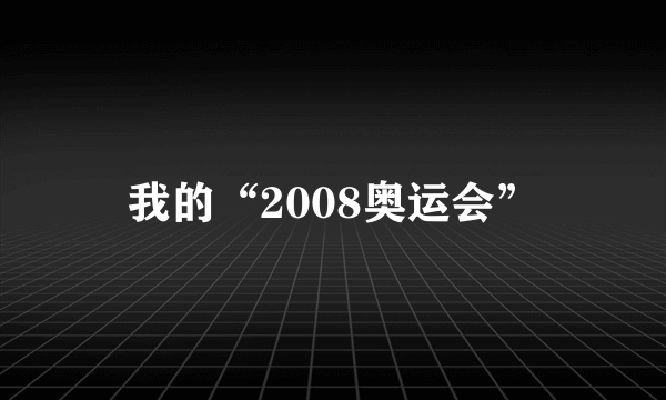 我的“2008奥运会”