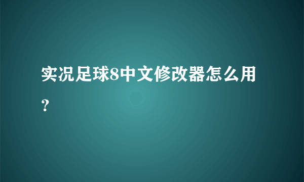 实况足球8中文修改器怎么用？