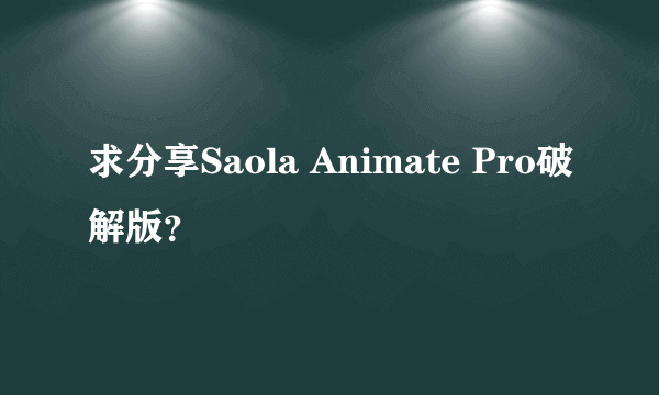 求分享Saola Animate Pro破解版？