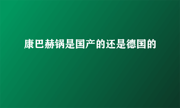 康巴赫锅是国产的还是德国的