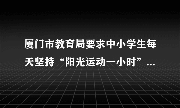 厦门市教育局要求中小学生每天坚持“阳光运动一小时”,四(1)班小明同学对长跑和球类特别感兴趣。(1)他参加阳光体育长跑锻炼,前两天共跑了1655米。照这样计算,他一个月(30天)共可以跑多少米?(2)周日妈妈带小明去体育用品商店,一个橄榄球要58元,一个排球的价钱是橄榄球的2倍,小明想买1个橄榄球和2个排球,应付多少元?