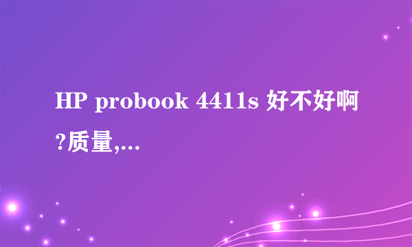 HP probook 4411s 好不好啊?质量,散热好不好?和thinkpad sl 500 比,哪个更好呢?