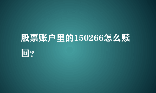 股票账户里的150266怎么赎回？