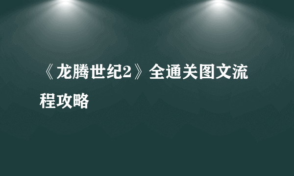 《龙腾世纪2》全通关图文流程攻略