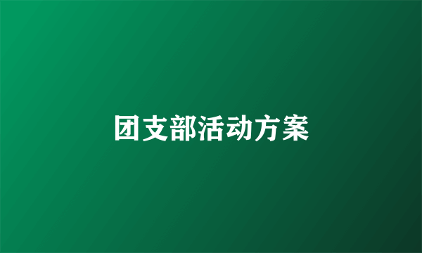 团支部活动方案