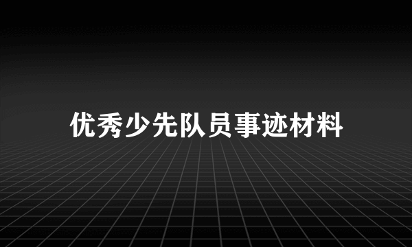 优秀少先队员事迹材料