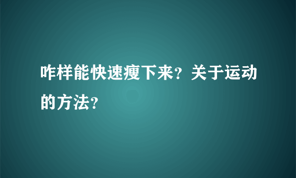 咋样能快速瘦下来？关于运动的方法？