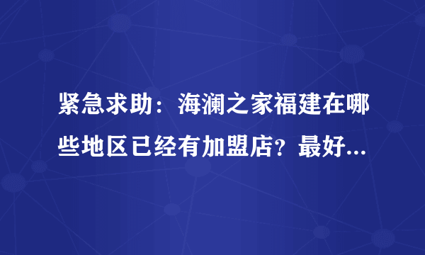 紧急求助：海澜之家福建在哪些地区已经有加盟店？最好具体到县级市