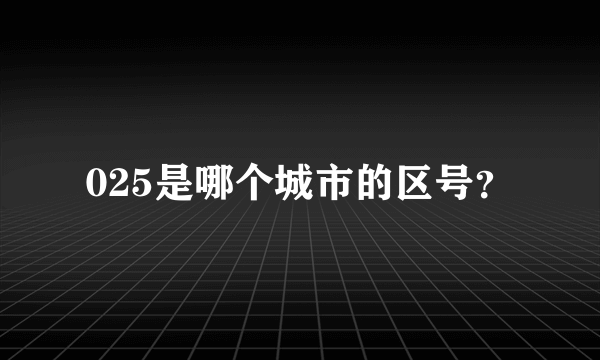 025是哪个城市的区号？