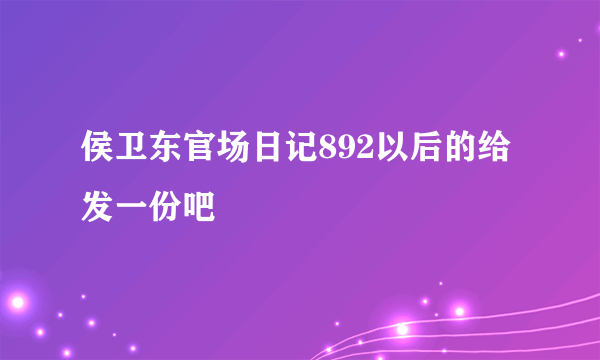 侯卫东官场日记892以后的给发一份吧