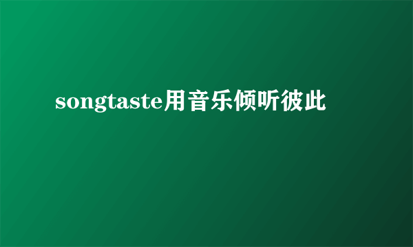 songtaste用音乐倾听彼此