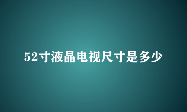 52寸液晶电视尺寸是多少