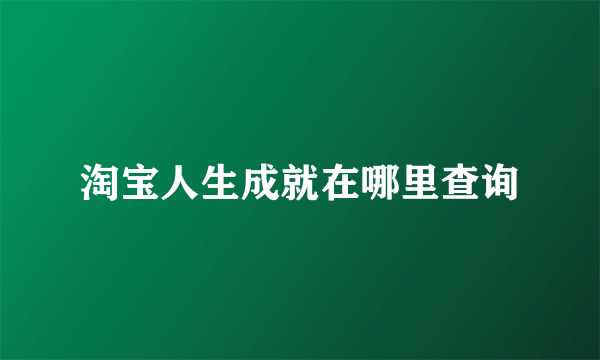 淘宝人生成就在哪里查询