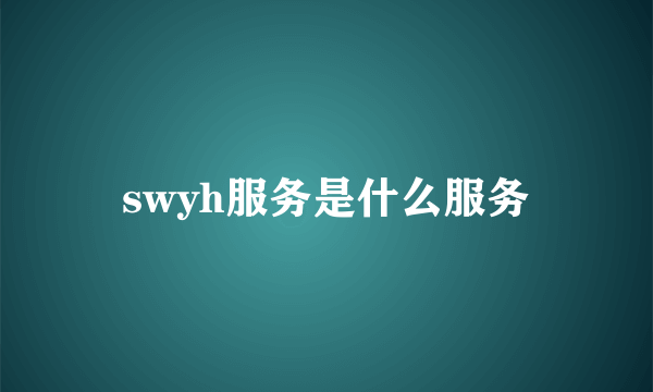 swyh服务是什么服务