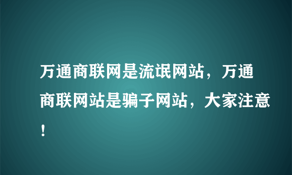 万通商联网是流氓网站，万通商联网站是骗子网站，大家注意！