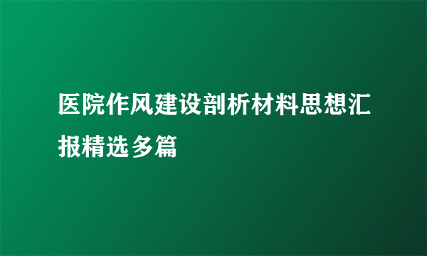 医院作风建设剖析材料思想汇报精选多篇