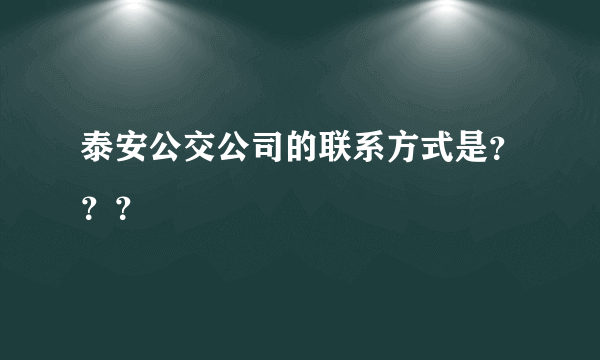 泰安公交公司的联系方式是？？？