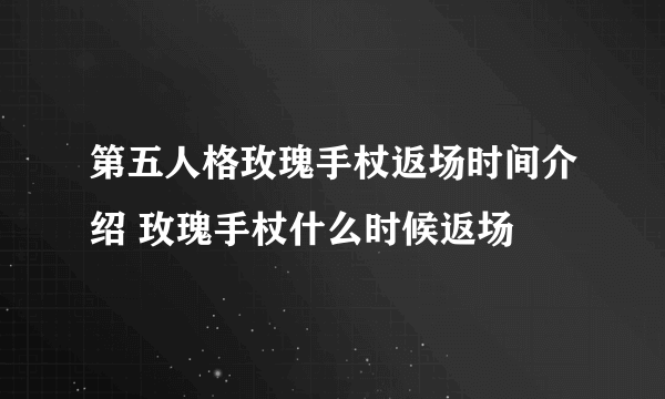 第五人格玫瑰手杖返场时间介绍 玫瑰手杖什么时候返场