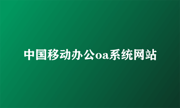 中国移动办公oa系统网站