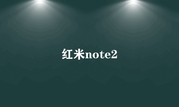 红米note2