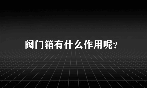 阀门箱有什么作用呢？