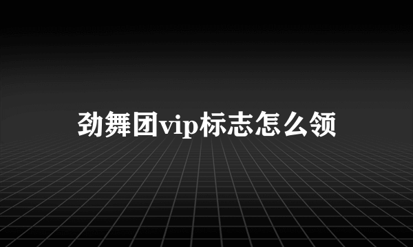 劲舞团vip标志怎么领